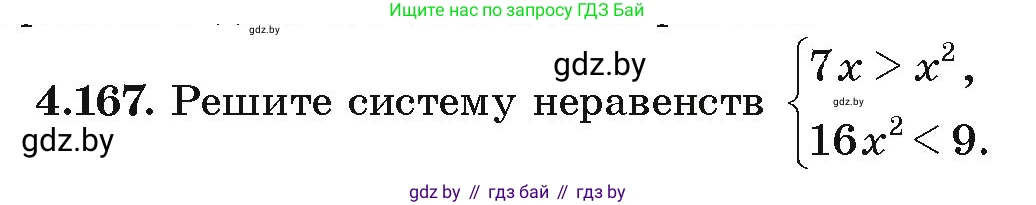 Алгебра, 9 класс Учебник, авторы: Арефьева Ирина Глебовна, Пирютко Ольга Николаевна, издательство Народная асвета, Минск, 2019, голубого цвета, страница 234, номер 4.167, Условие