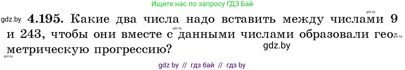 Алгебра, 9 класс Учебник, авторы: Арефьева Ирина Глебовна, Пирютко Ольга Николаевна, издательство Народная асвета, Минск, 2019, голубого цвета, страница 243, номер 4.195, Условие