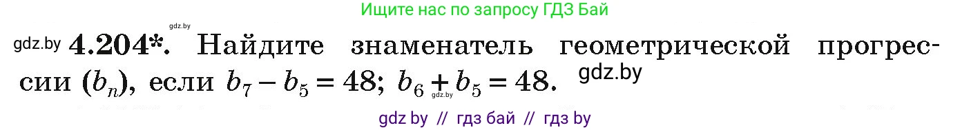 Алгебра, 9 класс Учебник, авторы: Арефьева Ирина Глебовна, Пирютко Ольга Николаевна, издательство Народная асвета, Минск, 2019, голубого цвета, страница 244, номер 4.204, Условие
