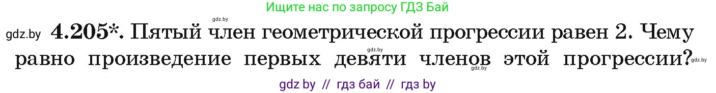 Алгебра, 9 класс Учебник, авторы: Арефьева Ирина Глебовна, Пирютко Ольга Николаевна, издательство Народная асвета, Минск, 2019, голубого цвета, страница 244, номер 4.205, Условие