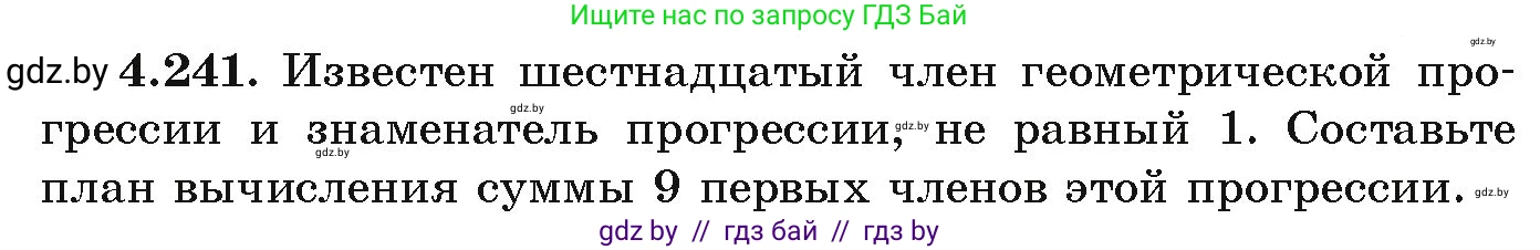 Алгебра, 9 класс Учебник, авторы: Арефьева Ирина Глебовна, Пирютко Ольга Николаевна, издательство Народная асвета, Минск, 2019, голубого цвета, страница 251, номер 4.241, Условие