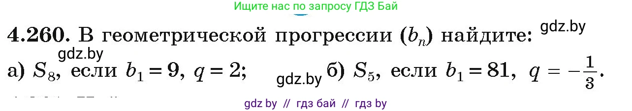 Алгебра, 9 класс Учебник, авторы: Арефьева Ирина Глебовна, Пирютко Ольга Николаевна, издательство Народная асвета, Минск, 2019, голубого цвета, страница 253, номер 4.260, Условие