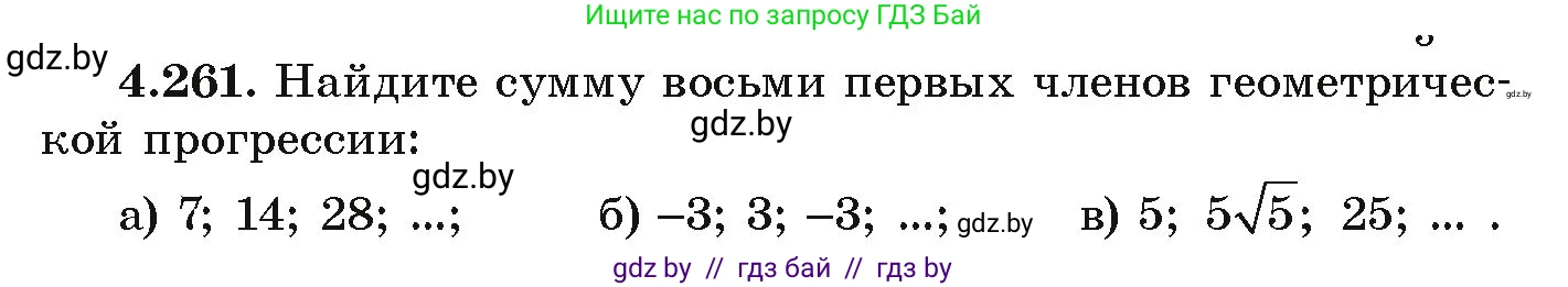 Алгебра, 9 класс Учебник, авторы: Арефьева Ирина Глебовна, Пирютко Ольга Николаевна, издательство Народная асвета, Минск, 2019, голубого цвета, страница 253, номер 4.261, Условие