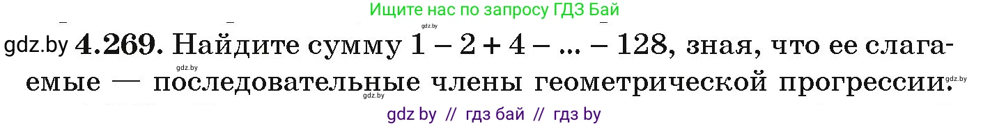 Алгебра, 9 класс Учебник, авторы: Арефьева Ирина Глебовна, Пирютко Ольга Николаевна, издательство Народная асвета, Минск, 2019, голубого цвета, страница 253, номер 4.269, Условие