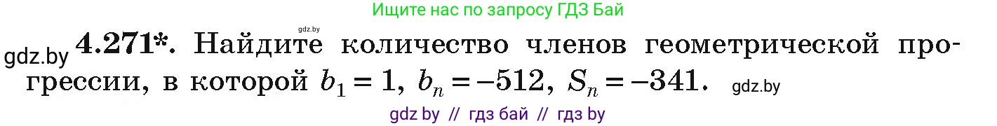 Алгебра, 9 класс Учебник, авторы: Арефьева Ирина Глебовна, Пирютко Ольга Николаевна, издательство Народная асвета, Минск, 2019, голубого цвета, страница 253, номер 4.271, Условие