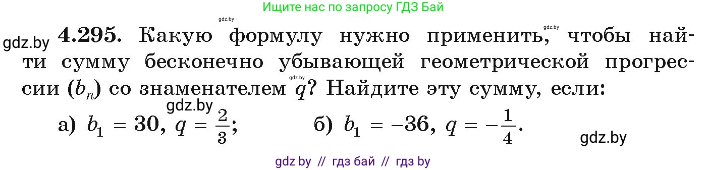 Алгебра, 9 класс Учебник, авторы: Арефьева Ирина Глебовна, Пирютко Ольга Николаевна, издательство Народная асвета, Минск, 2019, голубого цвета, страница 260, номер 4.295, Условие