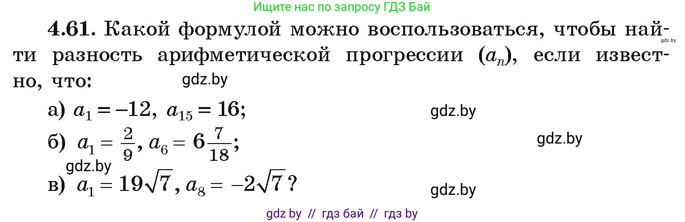 Алгебра, 9 класс Учебник, авторы: Арефьева Ирина Глебовна, Пирютко Ольга Николаевна, издательство Народная асвета, Минск, 2019, голубого цвета, страница 219, номер 4.61, Условие