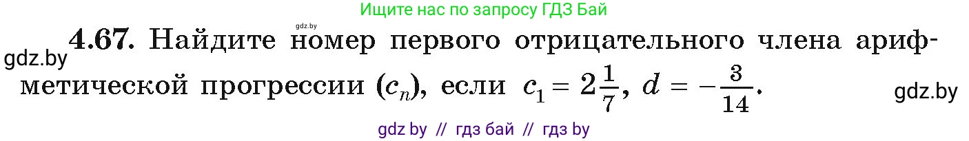 Алгебра, 9 класс Учебник, авторы: Арефьева Ирина Глебовна, Пирютко Ольга Николаевна, издательство Народная асвета, Минск, 2019, голубого цвета, страница 220, номер 4.67, Условие