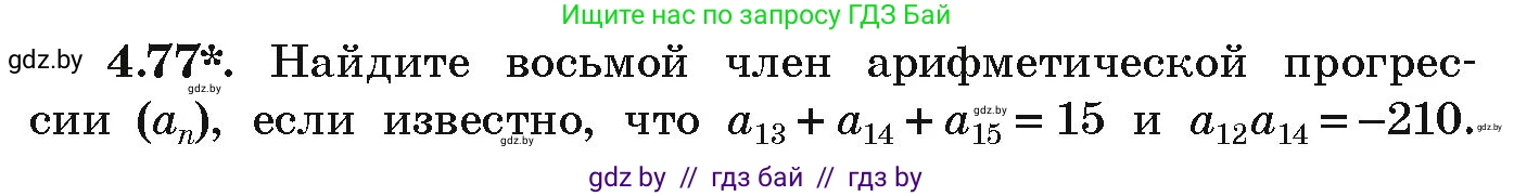 Алгебра, 9 класс Учебник, авторы: Арефьева Ирина Глебовна, Пирютко Ольга Николаевна, издательство Народная асвета, Минск, 2019, голубого цвета, страница 221, номер 4.77, Условие