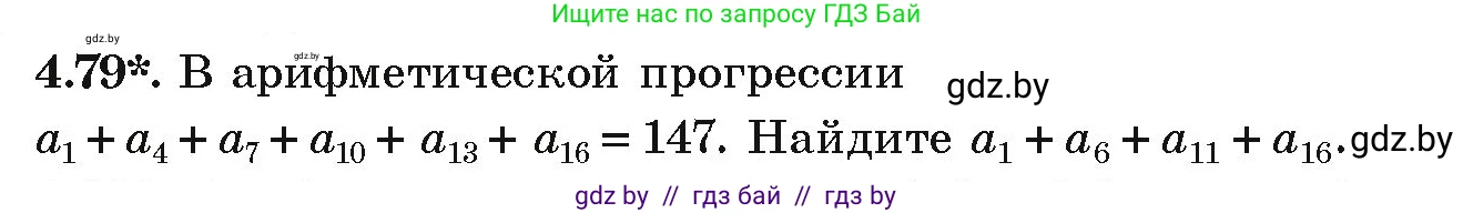 Алгебра, 9 класс Учебник, авторы: Арефьева Ирина Глебовна, Пирютко Ольга Николаевна, издательство Народная асвета, Минск, 2019, голубого цвета, страница 221, номер 4.79, Условие
