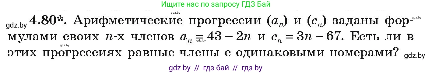 Алгебра, 9 класс Учебник, авторы: Арефьева Ирина Глебовна, Пирютко Ольга Николаевна, издательство Народная асвета, Минск, 2019, голубого цвета, страница 221, номер 4.80, Условие