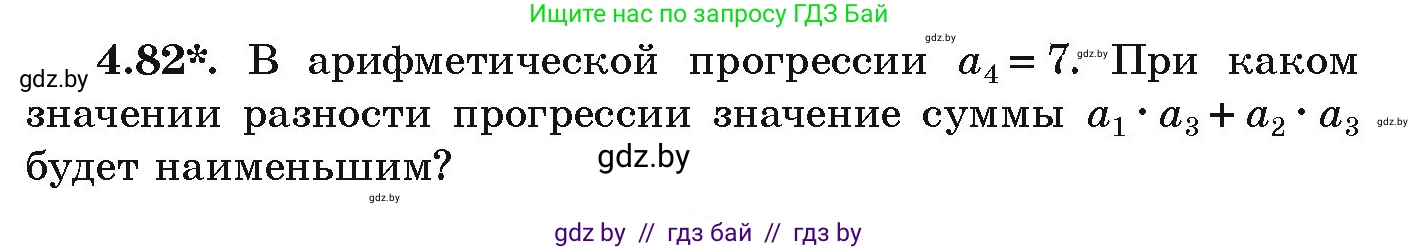 Алгебра, 9 класс Учебник, авторы: Арефьева Ирина Глебовна, Пирютко Ольга Николаевна, издательство Народная асвета, Минск, 2019, голубого цвета, страница 221, номер 4.82, Условие