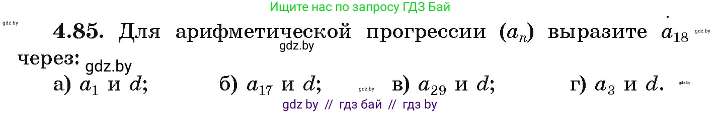 Алгебра, 9 класс Учебник, авторы: Арефьева Ирина Глебовна, Пирютко Ольга Николаевна, издательство Народная асвета, Минск, 2019, голубого цвета, страница 222, номер 4.85, Условие
