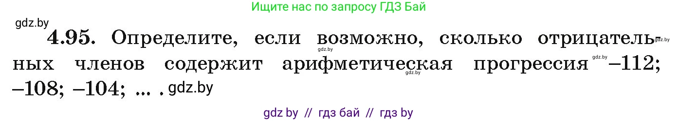 Алгебра, 9 класс Учебник, авторы: Арефьева Ирина Глебовна, Пирютко Ольга Николаевна, издательство Народная асвета, Минск, 2019, голубого цвета, страница 223, номер 4.95, Условие