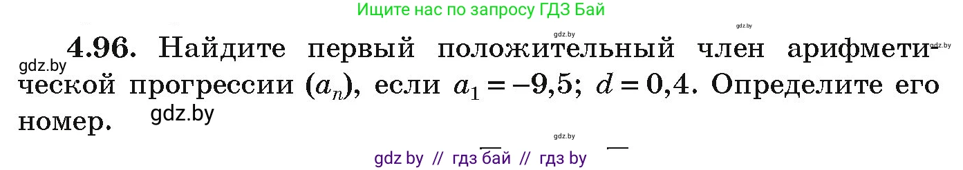 Алгебра, 9 класс Учебник, авторы: Арефьева Ирина Глебовна, Пирютко Ольга Николаевна, издательство Народная асвета, Минск, 2019, голубого цвета, страница 223, номер 4.96, Условие