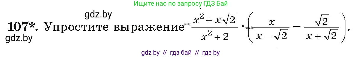 Алгебра, 9 класс Учебник, авторы: Арефьева Ирина Глебовна, Пирютко Ольга Николаевна, издательство Народная асвета, Минск, 2019, голубого цвета, страница 275, номер 107, Условие