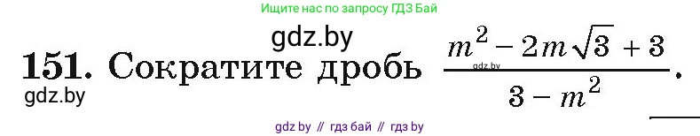 Алгебра, 9 класс Учебник, авторы: Арефьева Ирина Глебовна, Пирютко Ольга Николаевна, издательство Народная асвета, Минск, 2019, голубого цвета, страница 279, номер 151, Условие