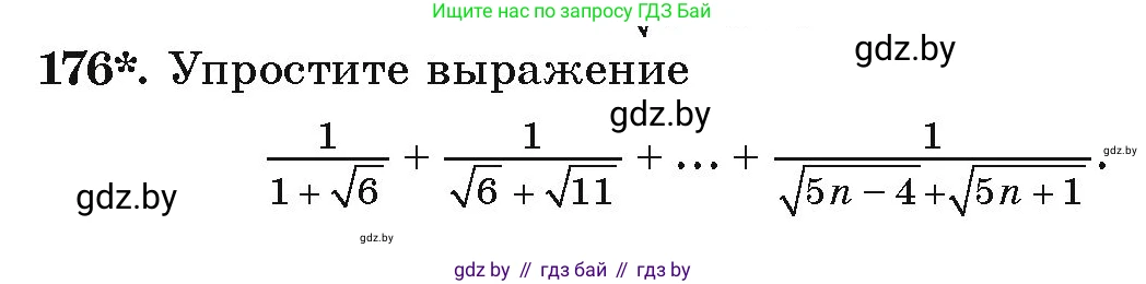 Алгебра, 9 класс Учебник, авторы: Арефьева Ирина Глебовна, Пирютко Ольга Николаевна, издательство Народная асвета, Минск, 2019, голубого цвета, страница 280, номер 176, Условие
