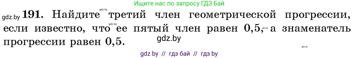 Алгебра, 9 класс Учебник, авторы: Арефьева Ирина Глебовна, Пирютко Ольга Николаевна, издательство Народная асвета, Минск, 2019, голубого цвета, страница 284, номер 191, Условие
