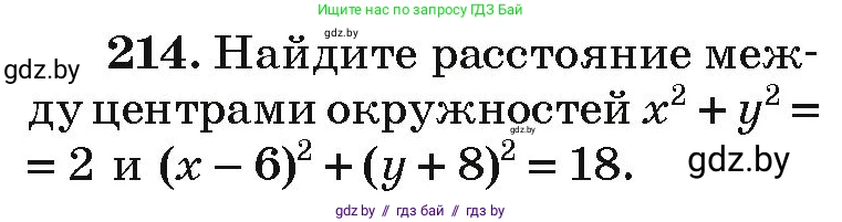 Алгебра, 9 класс Учебник, авторы: Арефьева Ирина Глебовна, Пирютко Ольга Николаевна, издательство Народная асвета, Минск, 2019, голубого цвета, страница 287, номер 214, Условие