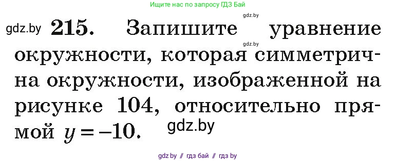 Алгебра, 9 класс Учебник, авторы: Арефьева Ирина Глебовна, Пирютко Ольга Николаевна, издательство Народная асвета, Минск, 2019, голубого цвета, страница 287, номер 215, Условие