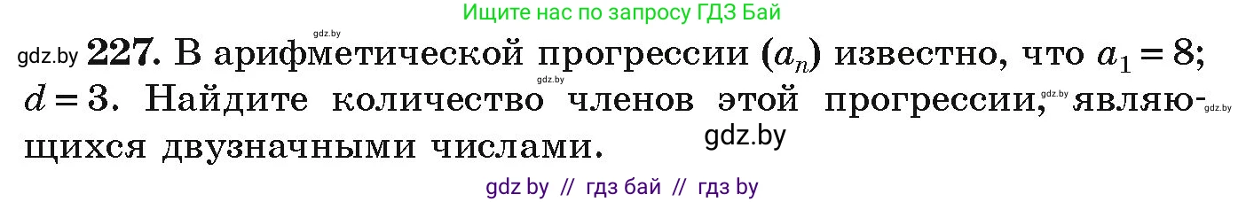 Алгебра, 9 класс Учебник, авторы: Арефьева Ирина Глебовна, Пирютко Ольга Николаевна, издательство Народная асвета, Минск, 2019, голубого цвета, страница 289, номер 227, Условие