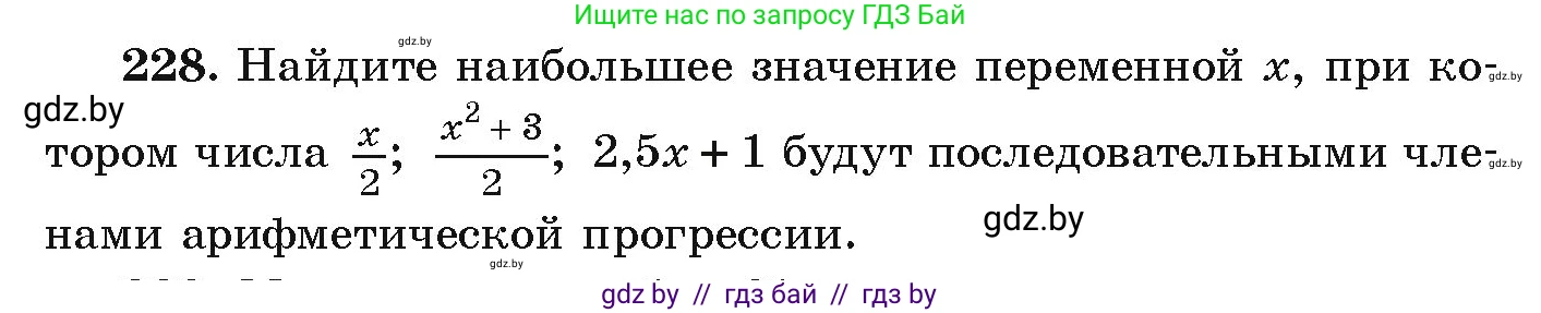 Алгебра, 9 класс Учебник, авторы: Арефьева Ирина Глебовна, Пирютко Ольга Николаевна, издательство Народная асвета, Минск, 2019, голубого цвета, страница 289, номер 228, Условие