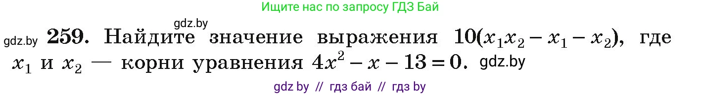 Алгебра, 9 класс Учебник, авторы: Арефьева Ирина Глебовна, Пирютко Ольга Николаевна, издательство Народная асвета, Минск, 2019, голубого цвета, страница 294, номер 259, Условие
