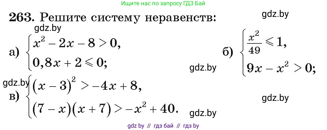 Алгебра, 9 класс Учебник, авторы: Арефьева Ирина Глебовна, Пирютко Ольга Николаевна, издательство Народная асвета, Минск, 2019, голубого цвета, страница 294, номер 263, Условие