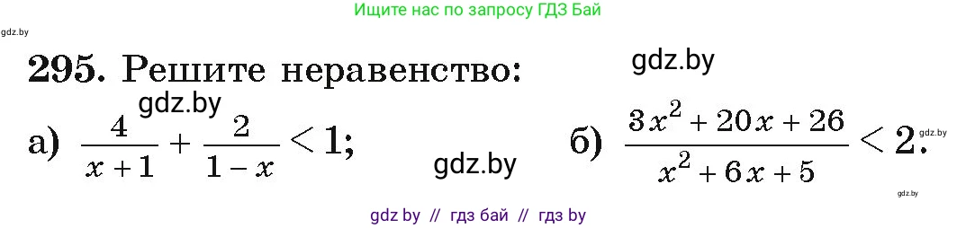 Алгебра, 9 класс Учебник, авторы: Арефьева Ирина Глебовна, Пирютко Ольга Николаевна, издательство Народная асвета, Минск, 2019, голубого цвета, страница 298, номер 295, Условие