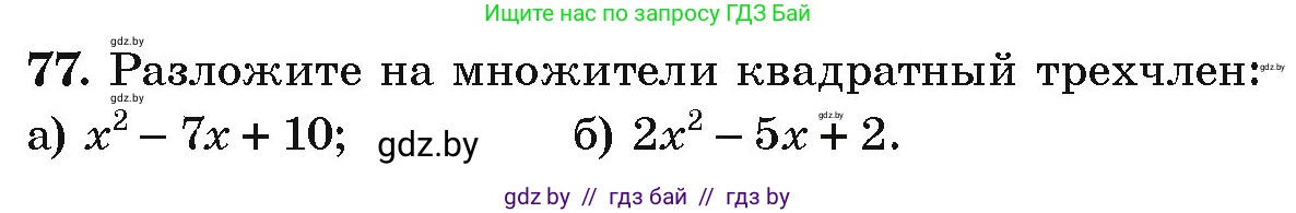Алгебра, 9 класс Учебник, авторы: Арефьева Ирина Глебовна, Пирютко Ольга Николаевна, издательство Народная асвета, Минск, 2019, голубого цвета, страница 272, номер 77, Условие