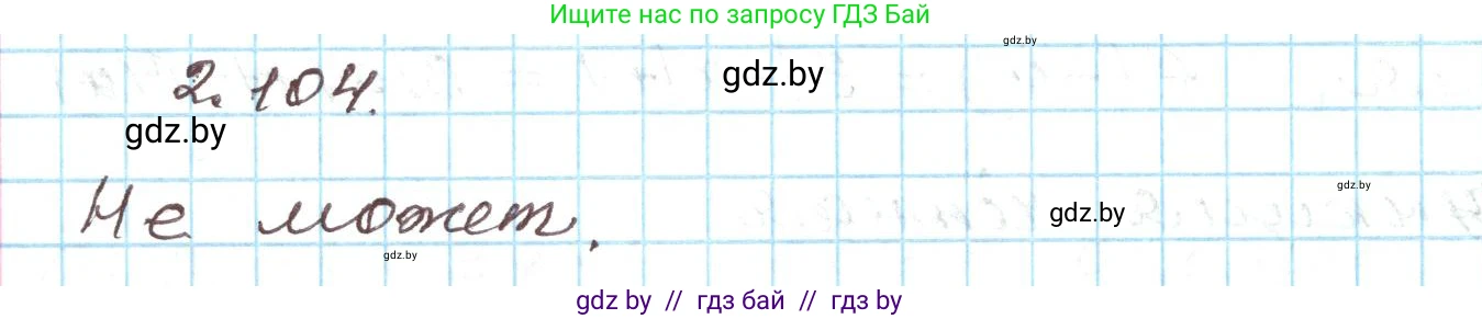Алгебра, 9 класс Учебник, авторы: Арефьева Ирина Глебовна, Пирютко Ольга Николаевна, издательство Народная асвета, Минск, 2019, голубого цвета, страница 114, номер 2.104, Решение