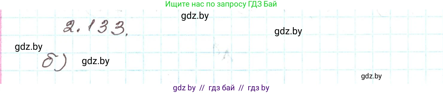 Алгебра, 9 класс Учебник, авторы: Арефьева Ирина Глебовна, Пирютко Ольга Николаевна, издательство Народная асвета, Минск, 2019, голубого цвета, страница 125, номер 2.133, Решение