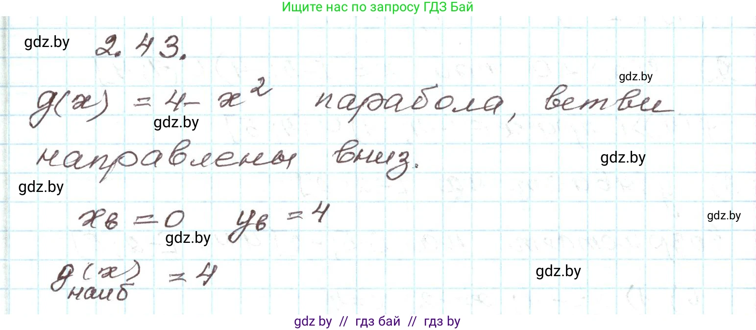 Алгебра, 9 класс Учебник, авторы: Арефьева Ирина Глебовна, Пирютко Ольга Николаевна, издательство Народная асвета, Минск, 2019, голубого цвета, страница 90, номер 2.43, Решение