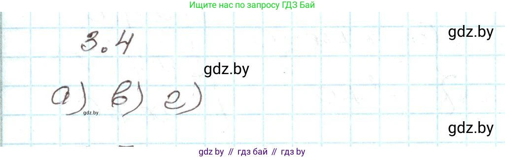 Алгебра, 9 класс Учебник, авторы: Арефьева Ирина Глебовна, Пирютко Ольга Николаевна, издательство Народная асвета, Минск, 2019, голубого цвета, страница 145, номер 3.4, Решение
