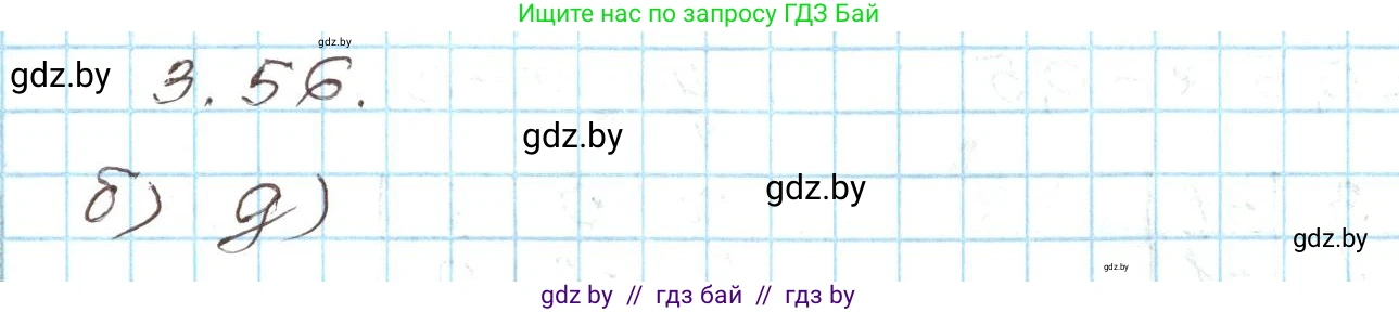 Алгебра, 9 класс Учебник, авторы: Арефьева Ирина Глебовна, Пирютко Ольга Николаевна, издательство Народная асвета, Минск, 2019, голубого цвета, страница 154, номер 3.56, Решение
