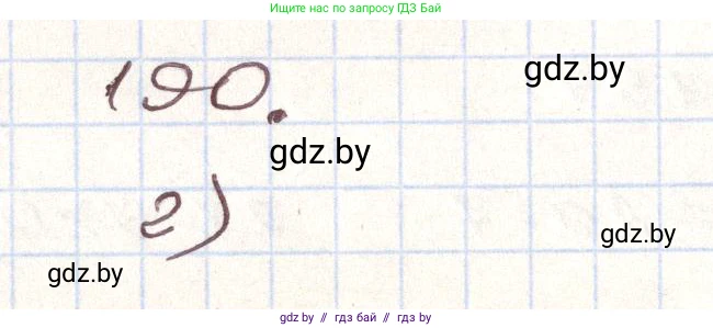 Алгебра, 9 класс Учебник, авторы: Арефьева Ирина Глебовна, Пирютко Ольга Николаевна, издательство Народная асвета, Минск, 2019, голубого цвета, страница 284, номер 190, Решение