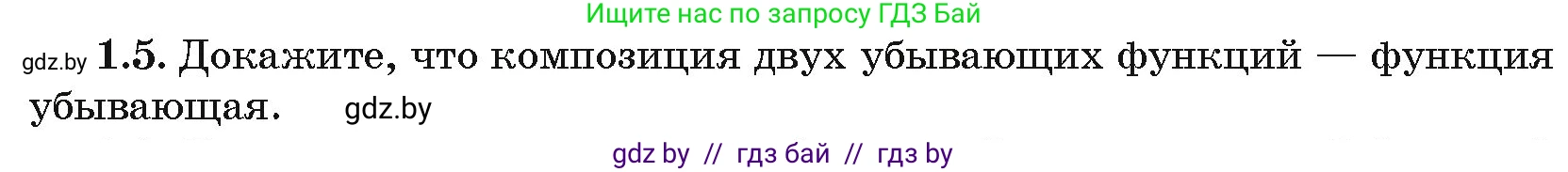 Алгебра, 10 класс Сборник задач, авторы: Арефьева Ирина Глебовна, Пирютко Ольга Николаевна, издательство Народная асвета, Минск, 2020, белого цвета, страница 5, номер 1.5, Условие