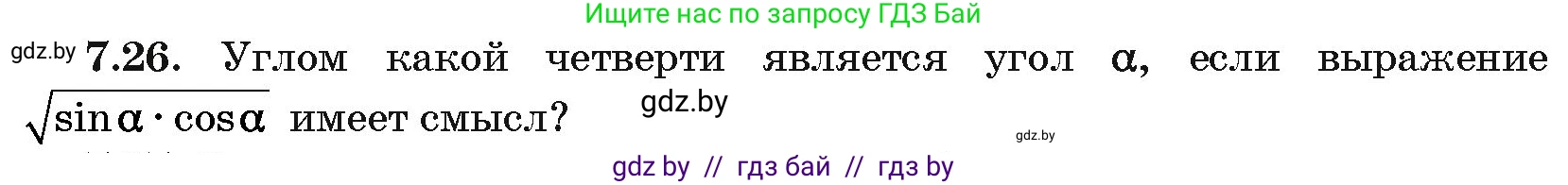 Алгебра, 10 класс Сборник задач, авторы: Арефьева Ирина Глебовна, Пирютко Ольга Николаевна, издательство Народная асвета, Минск, 2020, белого цвета, страница 41, номер 7.26, Условие