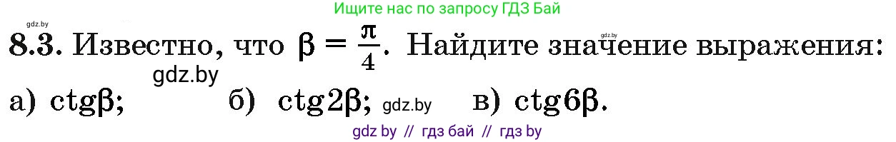 Алгебра, 10 класс Сборник задач, авторы: Арефьева Ирина Глебовна, Пирютко Ольга Николаевна, издательство Народная асвета, Минск, 2020, белого цвета, страница 43, номер 8.3, Условие