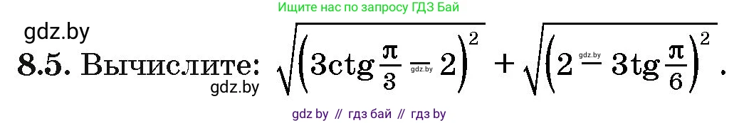 Алгебра, 10 класс Сборник задач, авторы: Арефьева Ирина Глебовна, Пирютко Ольга Николаевна, издательство Народная асвета, Минск, 2020, белого цвета, страница 43, номер 8.5, Условие