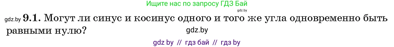 Алгебра, 10 класс Сборник задач, авторы: Арефьева Ирина Глебовна, Пирютко Ольга Николаевна, издательство Народная асвета, Минск, 2020, белого цвета, страница 46, номер 9.1, Условие