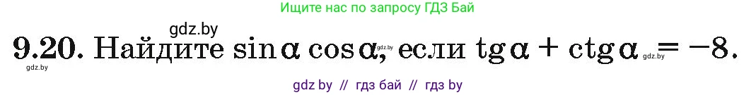 Алгебра, 10 класс Сборник задач, авторы: Арефьева Ирина Глебовна, Пирютко Ольга Николаевна, издательство Народная асвета, Минск, 2020, белого цвета, страница 47, номер 9.20, Условие