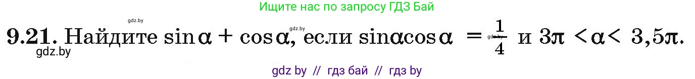 Алгебра, 10 класс Сборник задач, авторы: Арефьева Ирина Глебовна, Пирютко Ольга Николаевна, издательство Народная асвета, Минск, 2020, белого цвета, страница 47, номер 9.21, Условие