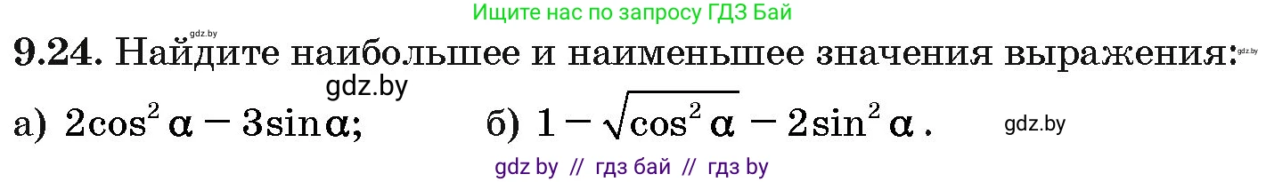 Алгебра, 10 класс Сборник задач, авторы: Арефьева Ирина Глебовна, Пирютко Ольга Николаевна, издательство Народная асвета, Минск, 2020, белого цвета, страница 47, номер 9.24, Условие