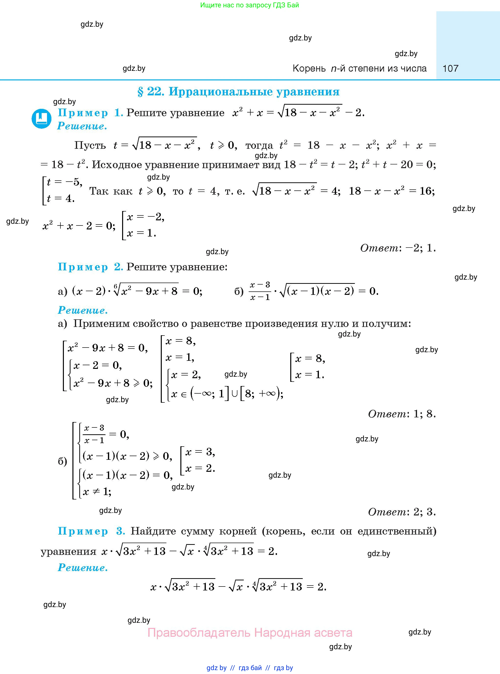 Алгебра, 10 класс Сборник задач, авторы: Арефьева Ирина Глебовна, Пирютко Ольга Николаевна, издательство Народная асвета, Минск, 2020, белого цвета, страница 107