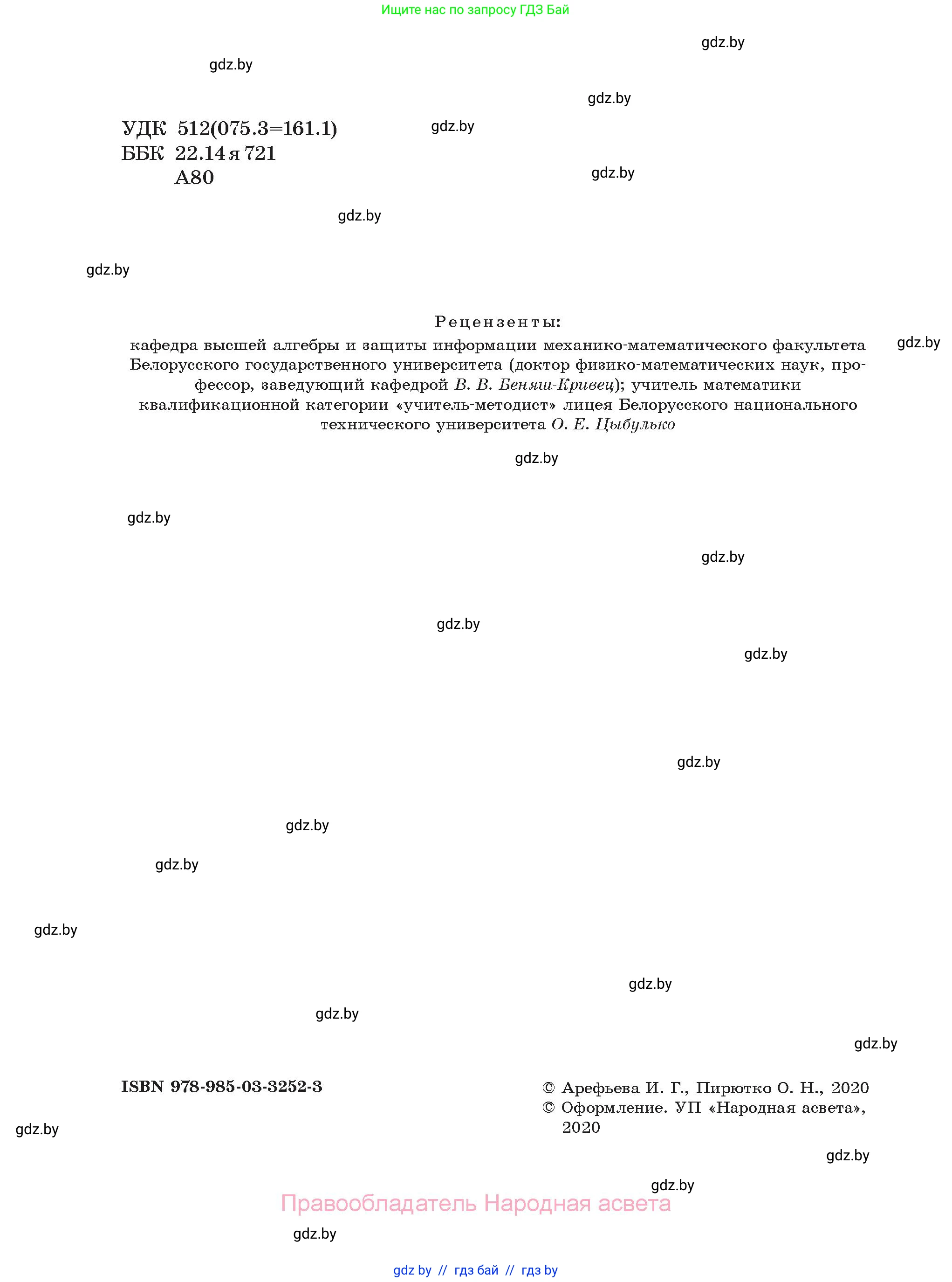 Алгебра, 10 класс Сборник задач, авторы: Арефьева Ирина Глебовна, Пирютко Ольга Николаевна, издательство Народная асвета, Минск, 2020, белого цвета, страница 2