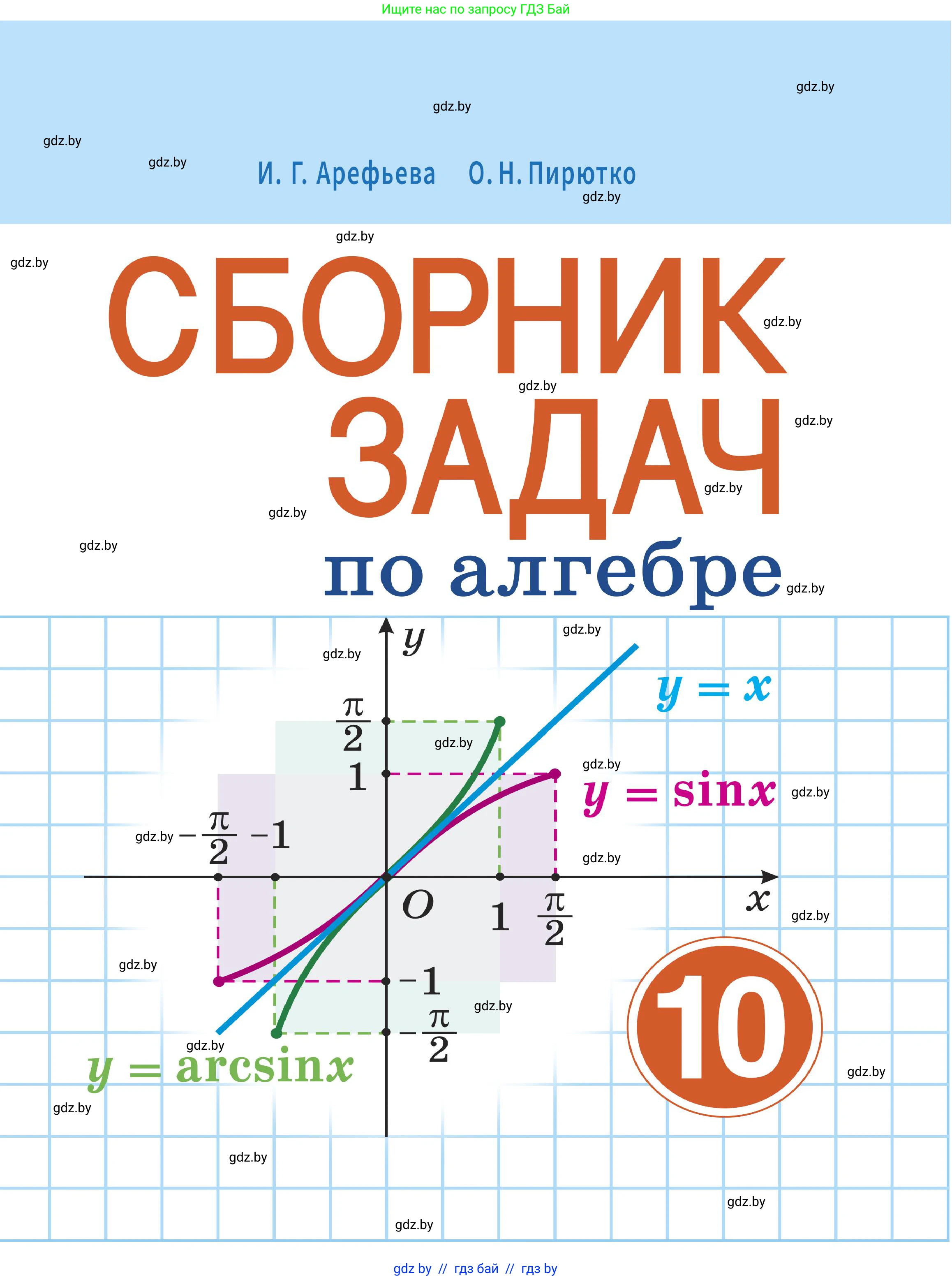 Алгебра, 10 класс Сборник задач, авторы: Арефьева Ирина Глебовна, Пирютко Ольга Николаевна, издательство Народная асвета, Минск, 2020, белого цвета, 