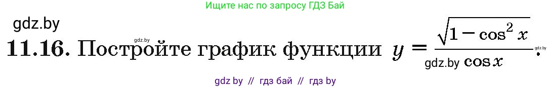 Алгебра, 10 класс Сборник задач, авторы: Арефьева Ирина Глебовна, Пирютко Ольга Николаевна, издательство Народная асвета, Минск, 2020, белого цвета, страница 57, номер 11.16, Условие
