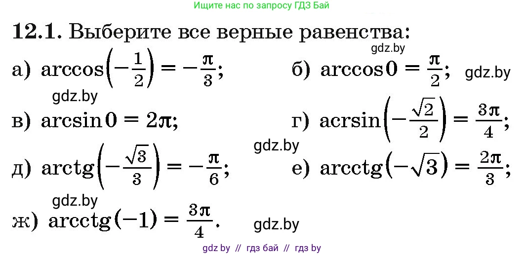 Алгебра, 10 класс Сборник задач, авторы: Арефьева Ирина Глебовна, Пирютко Ольга Николаевна, издательство Народная асвета, Минск, 2020, белого цвета, страница 62, номер 12.1, Условие